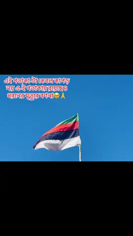 এই পতাকা-টা কেবল কাপড় নয় এ-ই পতাকায় রয়েছে ৪ ধরনের মৃত্যুর বণনা🥹🙏#মওলা_হুজুর_মাইজভাণ্ডারীর_গোলাম_আমি #জিয়াওল_হক_মাইজভান্ডীর❤️❤️ #মাইজভান্ডারীর_গোলাম💖🥀 #মাইজভান্ডার_দরবার_শরীফ♥️♥️ #viralvideos 