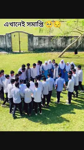 #এখানেই স্কুল সমাপ্তি #😔😔🥹🥹 #capcut #foryou #everyone 