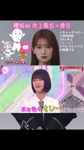 #櫻坂46 #井上梨名 #武元唯衣 #松田里奈