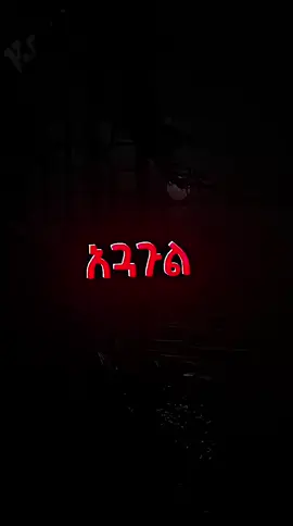 #ethiopianmusic #lyrics #ፍቅር➻ብቻ🖇ፍቅር➻ብቻ❤🥀🔐 #habshatiktok #amharicmusic 