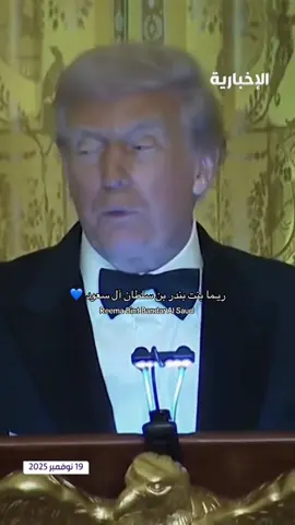 #الاميرة_ريما_بنت_بندر #🇸🇦 