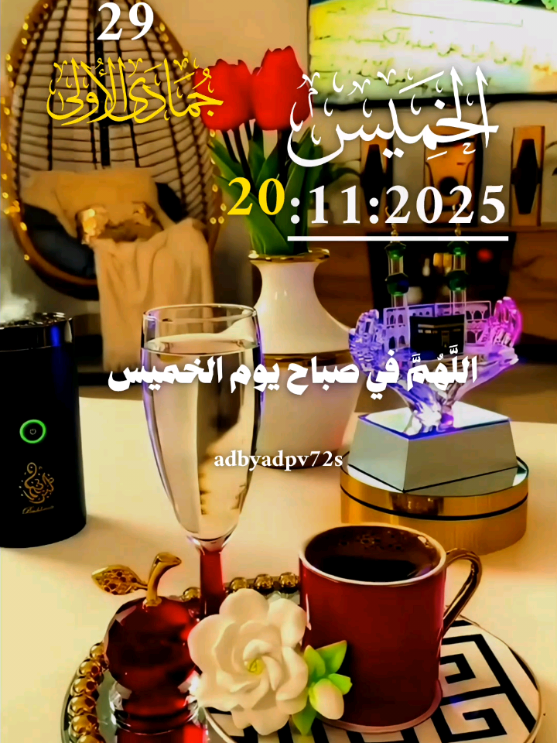 اللهم في صباح يوم الخميس #يارب  20/11/2025🌺🌹🌺 #دعاء_يوم_الخميس  #دعاءيريح_القلوب_ويطمئن_النفوس  #يارب  #اللهم_امين_يارب_العالمين  🤲🤲🕋🕋🤲🤲