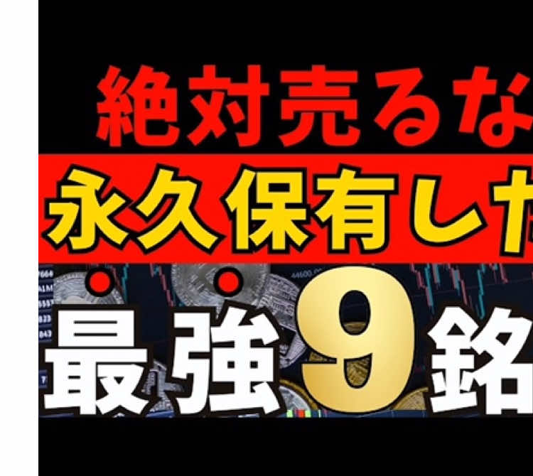 【配当株】持っていたら絶対売るな！“永久保有×最強配当株”9選｜ 今回の動画では、配当利回りの高さよりも「安定した利益・誠実な経営・配当の継続性」を重視した、  いま“高配当ではない”のに **絶対に手放してはいけない実力株9社**を厳選しました。 株価が上がり利回りが下がっても、それは“企業が信頼を積み重ねてきた証拠”。  本当に長く報われるのは、派手さよりも誠実さで成長してきた企業です。 本動画では、   ・累進に近い増配姿勢   ・高い財務健全性   ・不況でも揺らがない安定収益   ・配当を「守り続ける力」   を持つ“長期投資の核”となる銘柄だけを紹介しています。 #日本株 #株式投資 #投资 #高配当株 #理财 