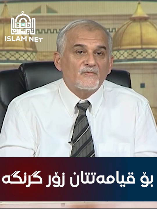 #مامۆستا_شەماڵ_موفتی #قیامەت_لەبیرمەکە #گوێــبگــرە✋ #ئیسلام_ڕێگەی_ژیانە #islam_net #ئیسلام_نێت #kurdstan #ڤیدیۆیی_ئاینی