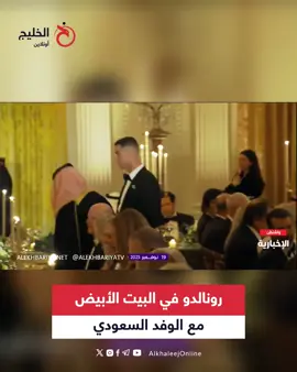 #السعودية🇸🇦 #البيت_الأبيض #Cristiano_Ronaldo #CR7 