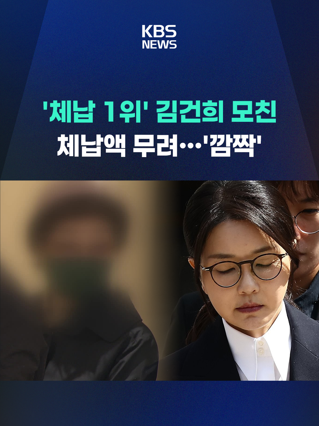 김건희 여사의 모친 최은순 씨가 25억여 원의 과징금을 체납해, 이번 지방행정제재·부과금 부문의 개인 최대 체납자로 확인됐습니다. #최은순#체납자#김건희#김건희모친#상습체납자#KBS#KBSNEWS