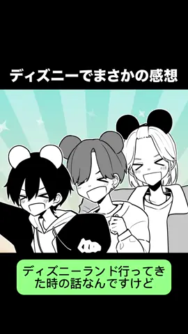 友達とディズニー、珍事件 #彼氏 #ディズニー#でぃzu