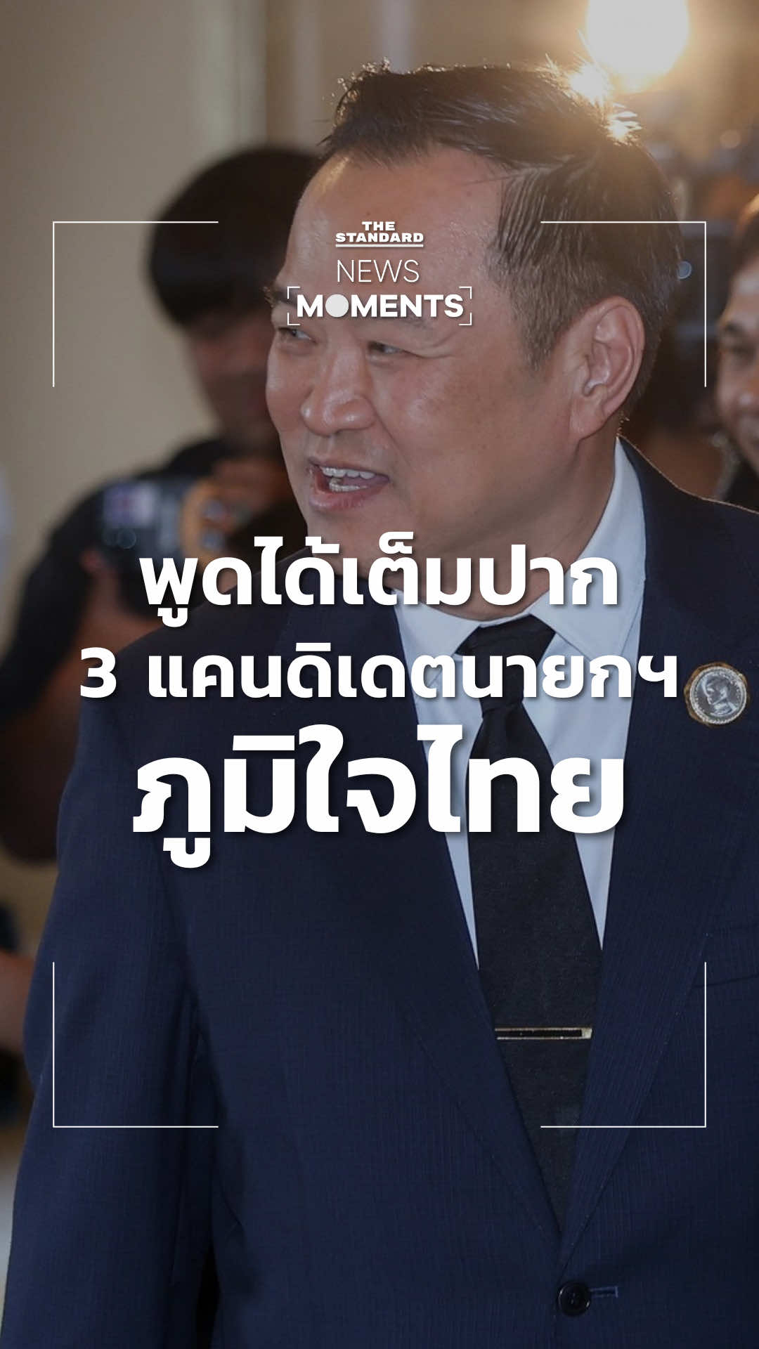 เปิดตัว 3 แคนดิเดตนายกฯ ภูมิใจไทย กลางตึกไทยคู่ฟ้า มาครบ ‘อนุทิน-เอกนิติ-ศุภจี‘ #NewsMoments #อนุทิน #TheStandardNews 