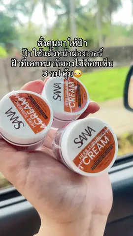 #ซาน่าเฮิร์บ #ครีมขมิ้นซาน่าเฮิร์บ #สินค้าปังดันยอดขาย #ของดีบอกต่อ #รีวิวบิวตี้ 