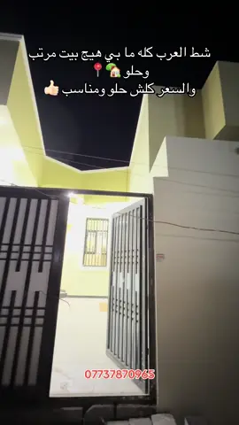 #عقارات #الجزيرة #بيوت #البيع #كورنيش_شط_العرب #انسب_الاسعار #العراق #البصرة #عقارات_بغداد #عقارات #الجزيرة #بيوت #البيع #انسب_الاسعار 