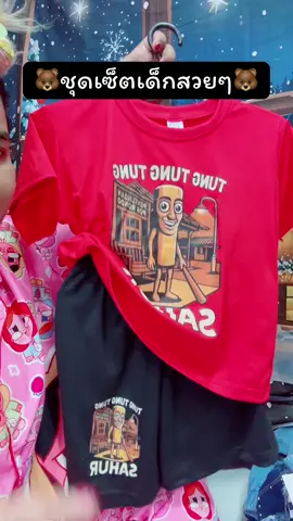 #ชุดเด็ก #ชุดเซ็ตเด็ก #ชุดเด็กน่ารัก #ชุดเด็กผู้หญิง #ชุดเด็กผู้ชาย 