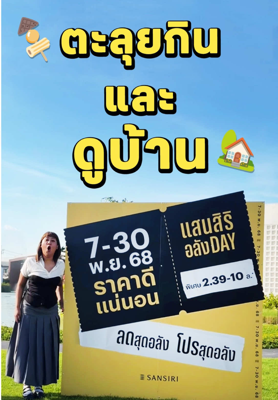 ที่ไหนจะมีความสุขเหมือนอยู่บ้าน ❤️  มีบ้านทั้งทีต้องเป็นบ้านที่อยู่ในโครงการของ แสนสิริ บางนา - เลค 26 คอมมูนิตี้ เท่านั้น!! 🥰  #แสนสิริอลังDAY #SansiriCommunityBangnaLake26 #บันเทิงtiktok #เรื่องนี้ต้องดู #pizzamovie