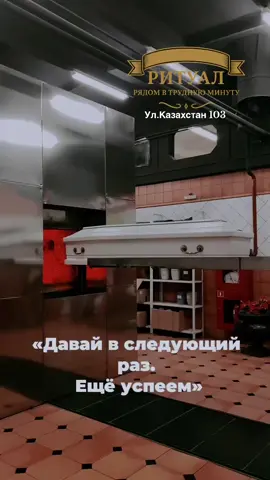«Давай в следующий раз. Ещё успеем… Звучит привычно, но обманчиво. Мы забываем, что вчера уже ушло, а завтра никому не обещано. Всё, что по-настоящему принадлежит нам — это мгновение, которое происходит сейчас. Именно в нём и есть жизнь.» #устькаменогорск🇰🇿 #похороны #кремация #ритуальныеуслуги #катафалк 