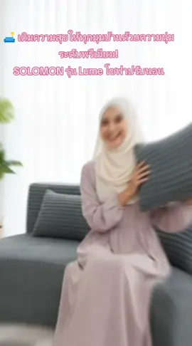🛋️ เติมความสุขให้ทุกมุมบ้านด้วยความนุ่มระดับพรีเมียม! SOLOMON รุ่น Lume โซฟาปรับนอน#โซฟาปรับนอน #โซฟาเบด #SOLOMON #โซฟาLume #โซฟาเมมโมรี่โฟม           