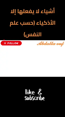 أشياء لا يفعلها إلا الأذكياء (حسب علم النفس) ⭕️للمتابعة مع الدكتور عبدالله عوف برجاء التواصل معنا  ⭕️ للاستشارات أو المساعدة ارسل 20 دولار  هدية تيك توك .... ⭕️كثيرا منا يجد صعوبة في متابعة طبيب نفسي أو معالج نفسي لضيق الوقت أو لظروف خاصة⭕️ ⭕️ نقدم لكم متابعة الدكتور عبر الإنترنت  بالإضافة الي كورسات في الفلسفة و علم النفس  ⭕️لمتابعة  الدكتور عبر الإنترنت on line بين 70 دولارًا أمريكيًا للجلسة الواحدة (أو ما يعادلها بالعملة المحلية) وصولًا إلى 90 دولارًا أمريكيًا أو أكثر، حسب ونوع الخدمة. تتأثر التكلفة بعوامل مثل مدة الجلسة، نوع الجلسة (فيديو، صوت، مراسلة) ⭕️الجلسة 50 دقيقة ب 70 دولار .. تتضاعف حسب وقت الجلسة  الدفع علي⭕️ ويسترن يونيون يتم خصم رسوم التحويل من الدكتور او يمكنكم ارسالها ⭕️ للإجابة علي الأسئلة أو الاستشارات علي التيك توك ارسل 20 دولار كهدايا تيك توك  لفترة محدودة شكرا لحضراتكم #تعلم_على_التيك_توك #عبدالله_عوف #كود_الهيبة #ترند #علم_النفس