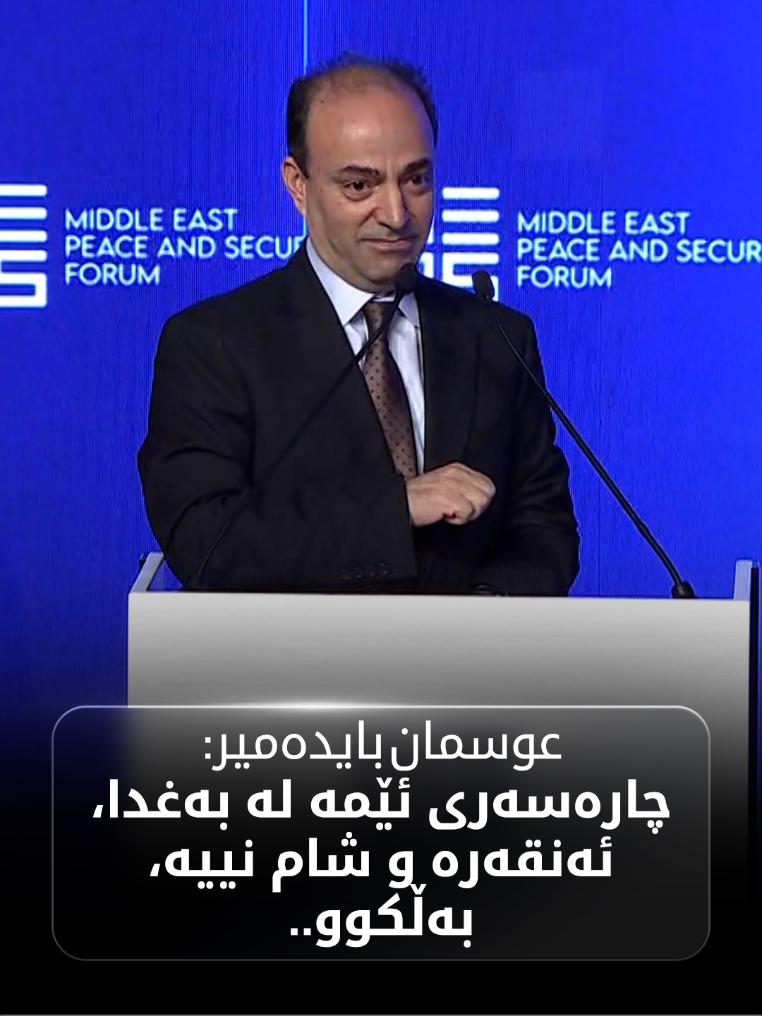 عوسمان بایدەمیر: چارەسەری ئێمە لە بەغدا، ئەنقەرە و شام نییە، بەڵکوو.. #MEPS25