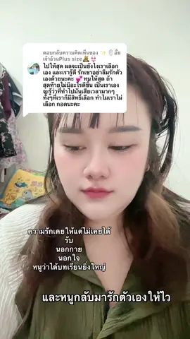 ตอบกลับ @✨🪞อั้ยเจ้าอ้วนPlus size🧸👙 #รักตัวเอง #รักตัวเองให้มากๆ #นอกกาย #นอกใจ #คนไม่รู้จัดพอ 