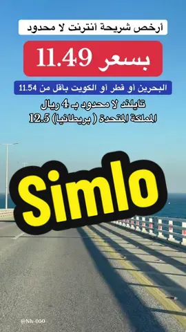 أرخص تطبيق أنترنت لـ 170 دولة حول العالم ( تطبيق  SiMLO) سيملو للشرائح الالكترونية اللامحدودة وبدون أستخدام عادل - وخدمة عملاء سعوديين 🇸🇦 على مدار الساعة ⌚️ - حمل التطبيق الان وأستمتع ورحلة سعيدة وموفقة ( اعلان )#البحرين #السعودية #الكويت #قطر #تطبيق_simlo 