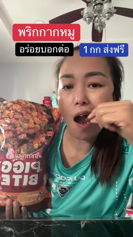 พริกกากหมู#พริกกากหมู #พริกกากหมูรสต้มยํา #อร่อยบอกต่อ #tiktokshop111ลดอลังแห่งปี #tiktokshopmallบอกต่อ 