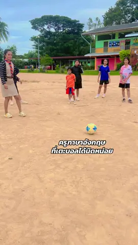 พอไปวัดไปวาได้ เตะได้นิดหน่อย #ครูภาษาอังกฤษ #เตะบอล #ฟีดดดシ 