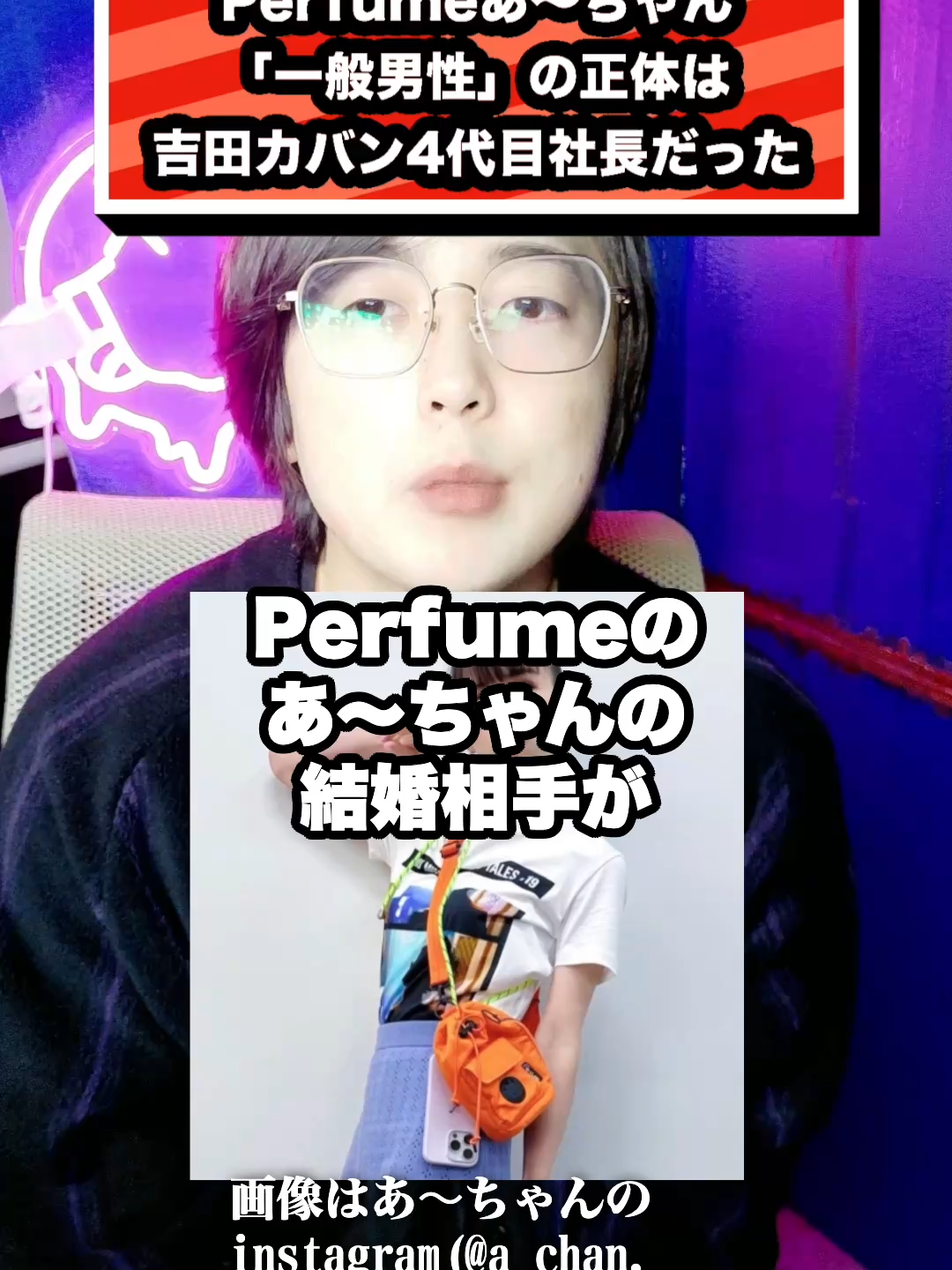 Perfumeあ～ちゃん 「一般男性」の正体は 吉田カバン4代目社長だった#perfume#あ〜ちゃん#紅白#吉田カバン#porter