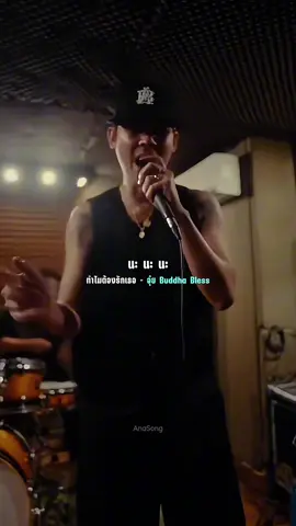 ทำไมต้องรักเธอ - อุ๋ย Buddha Bless #ยืมลงสตอรี่ได้  #รับโปรโมทเพลง  #anansong27 