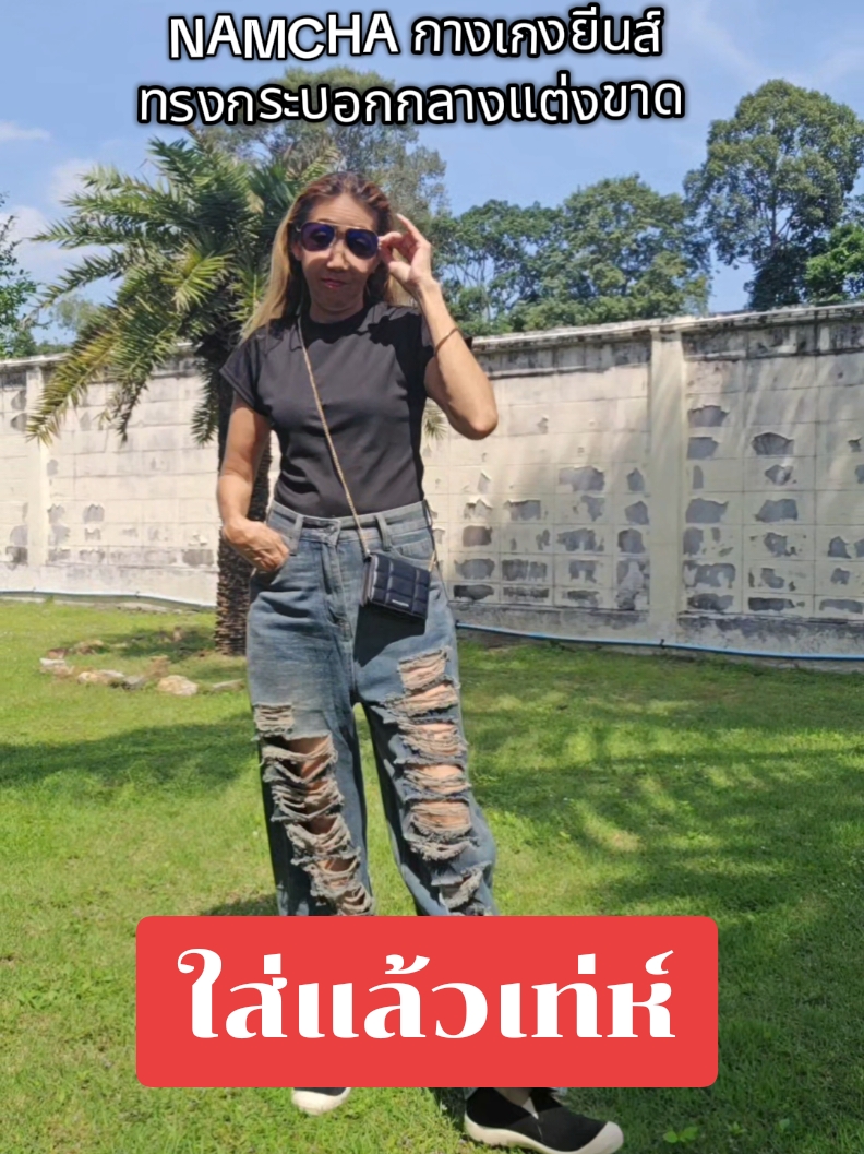 ใส่แล้วเห์สุดๆ #กางเกงยีนส์ #NAMCHA #TikTokShopMallบอกต่อ #กางเกงยีนส์แต่งขาด #สินค้าปังดันยอดขาย 
