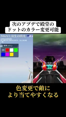 次のアプデで殿堂の照準もカラー変更可能になる‼️#荒野行動 #荒野 #荒野バババン8周年 #荒野暴走ダンス #おすすめ 