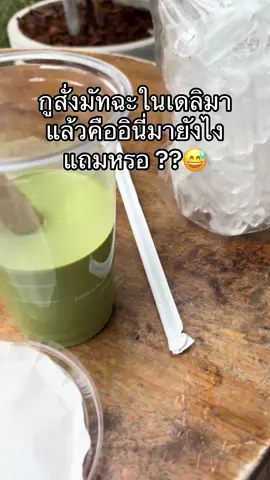 เห้ย มาไงก่อน 555555555555  #มัทฉะ #matcha 
