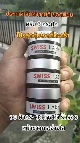 #เทรนวันนี้ #สินค้าขายดี #swisslab #ดันขึ้นฟีด 