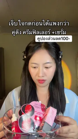 #ครีมฟิลเลอร์คุณโจ้ #โดสเซรั่มหน้าตึงคุณโจ้ 