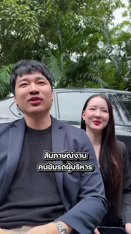 สัมภาษณ์คนขับรถคนใหม่