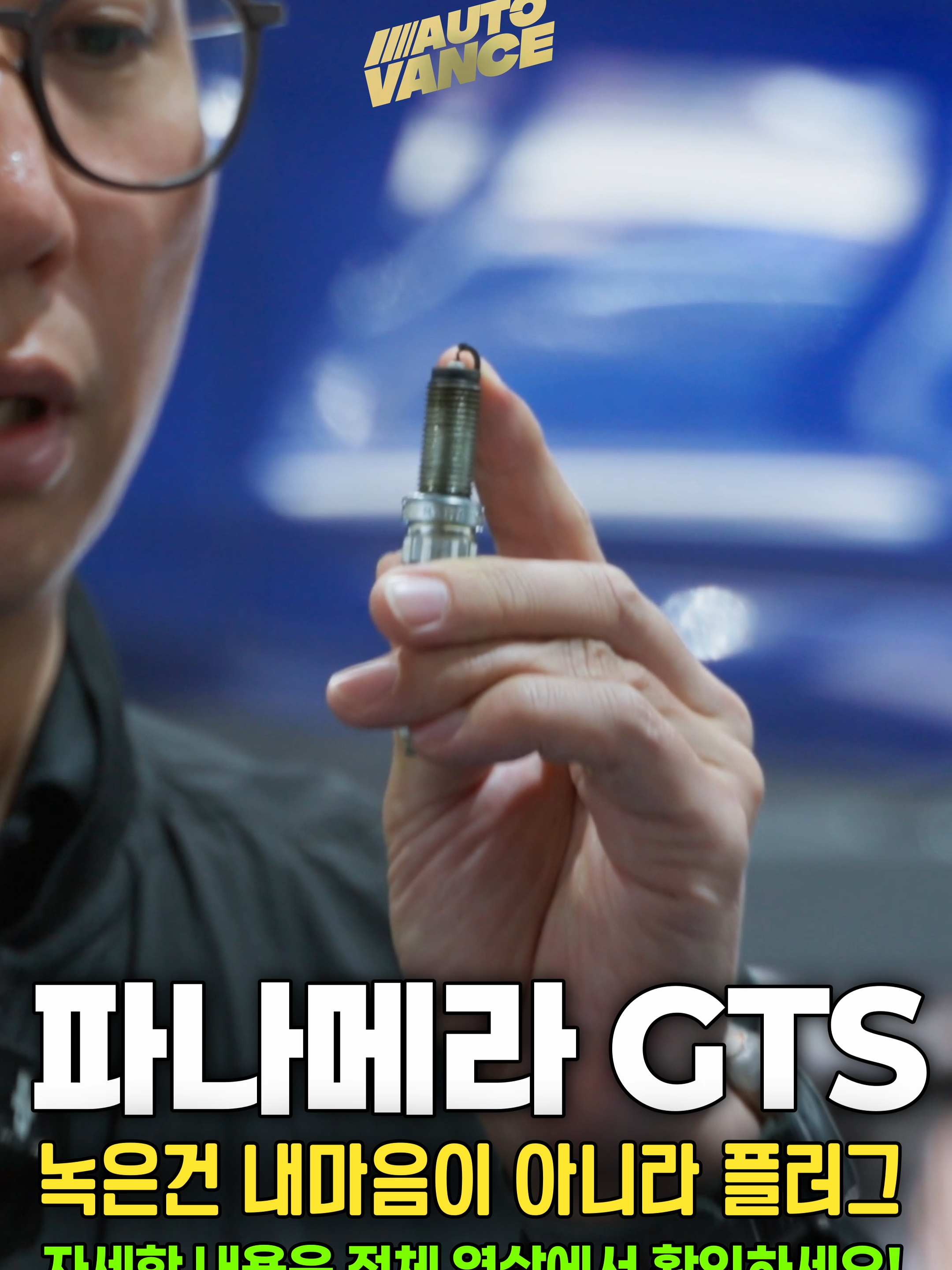 포르쉐 파나메라 4 GTS 차량 입고.  운전 중 엔진체크등 점등, 아이들링 시 심한 부조 현상으로 입고된 차량이었습니다.  점검 결과, 인젝터 한쪽에서 연료 과분사(Overfueling) 현상이 발생하고 있었고, 그로 인해 실린더 내 혼합비가 무너져 플러그가 녹아내릴 정도로 고열이 발생한 상태였습니다.  더 놀라운 건, 해당 플러그는 교체한 지 얼마 안 된 신품이었죠.  인젝터 문제는 단순히 연료 분사 불량으로 끝나는 게 아니라 ▶ 실린더 내 온도 상승 ▶ 점화 플러그 손상 ▶ 피스톤 헤드 및 밸브까지 열 손상 ▶ 장기적으로는 엔진 전체 손상까지 이어질 수 있는 치명적인 문제입니다.  이번 영상에서는  실제 파나메라 GTS에서 발생한 인젝터 과분사 사례  점검 과정과 손상 부위 실물  수리 및 부품 교체 과정 을 디테일하게 담았습니다.  고성능 차량일수록 정비의 정확도와 관리가 얼마나 중요한지 보여주는 사례입니다.  🔧 AUTOVANCE – 수입차 정비 전문 BMW / BENZ / AUDI / PORSCHE 전문 수리 정확한 진단과 합리적인 비용으로 해결해드립니다.  자세한 내용은 영상에서 만나보세요   구독과 좋아요는 큰 힘이 됩니다.      📍 수입차 정비 전문 오토밴스   부산 해운대구 선수촌로 187 (쌍용서비스센터 옆)   📞 010-7377-6277    #파나메라 #파나메라GTS #포르쉐정비 #엔진부조 #인젝터과분사 #AUTOVANCE #수입차정비 #플러그손상 #엔진체크등 #정비영상 #포르쉐수리 #고성능차정비 #실제정비사례 #파나메라4GTS #자동차정비
