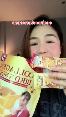 #คอลลาเจนรังนกแจ่มใส  #คอลลาเจนแจ่มใส  #คอลลาเจนที่พี่เอเลือก  #คอลลาเจนรังนกสีทอง  #JamsaiOfficial