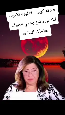 توقعات ليلي عبد الطيف حدث كوني خطير 