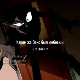 Попал в ад и деградировал #hazbinhotel #отельхазбин #hazbin #vox #fyp #fypシ 