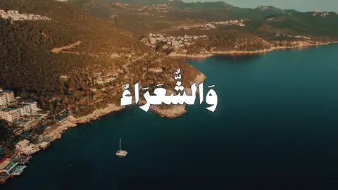 [سُورَةُ الشُّعَرَاءِ: ٢٢٤-٢٢٧]#بدر_التركي  وَالشُّعَرَاءُ يَتَّبِعُهُمُ الْغَاوُونَ #تلاوة_خاشعة #قران #مكه 