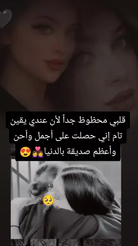 قلبي محظوظ جداً لأن عندي يقين تام إني حصلت على أجمل وأحن وأعظم صديقة بالدنيا#ست_فريند_للأبد👭💕 #يانور_عيني #انتي🥺 