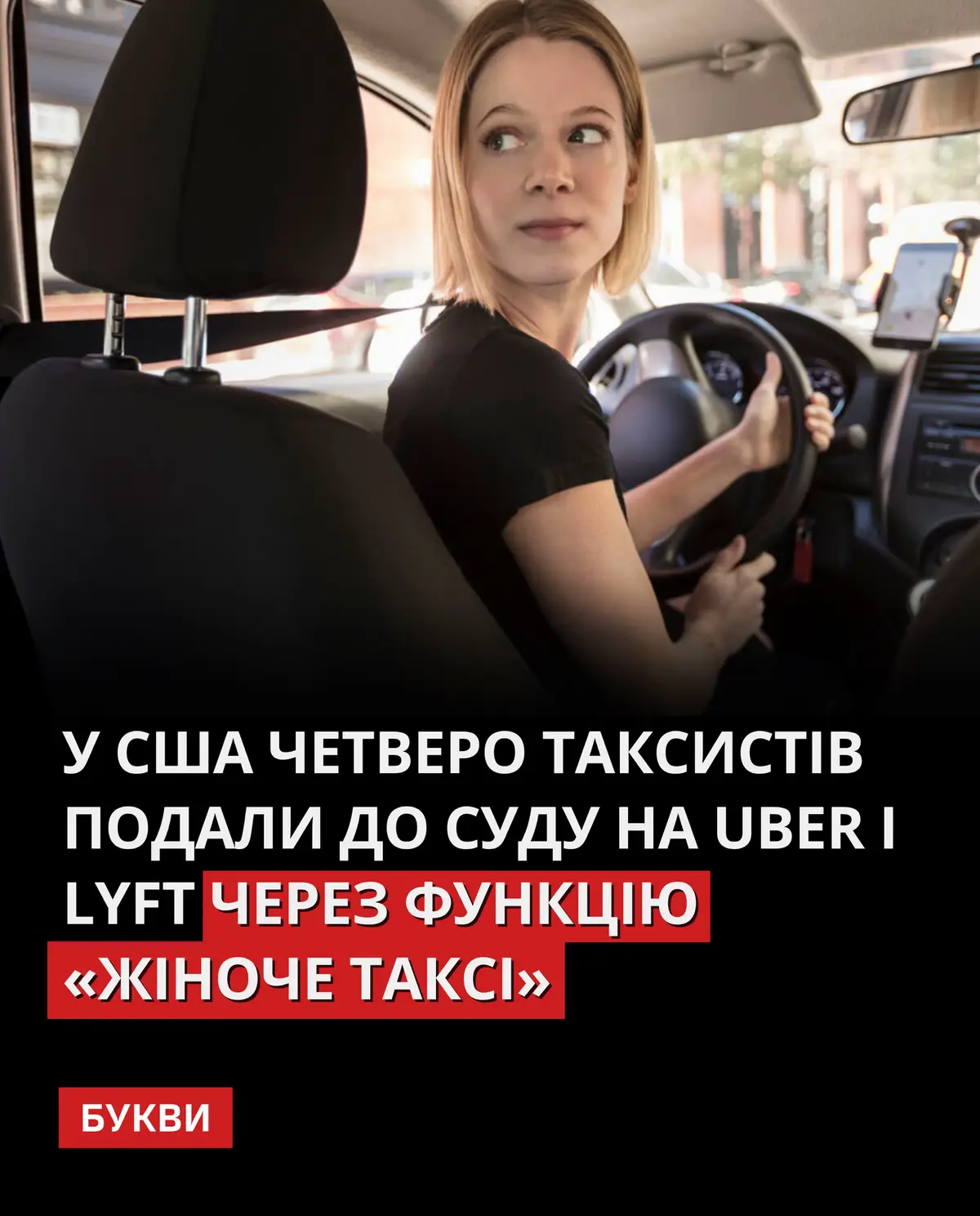 Чоловіки-водії подали до суду на Uber і Lyft, бо вважають, що функція “Жіноче таксі” дискримінує їх і обмежує можливість заробляти. #новини #новиниукраїни #україна #Ukraine #news    