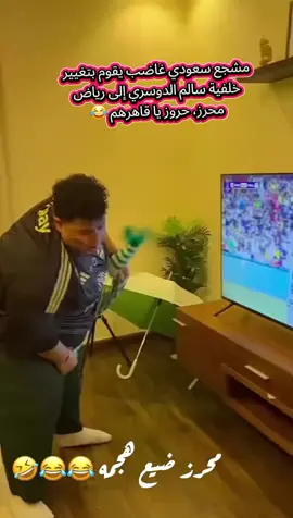 مشجّع سعودي غاضب من منتخب بلاده #الجزائر  #mohandis19  #الجزائر🇩🇿  #algerie  #algerians 