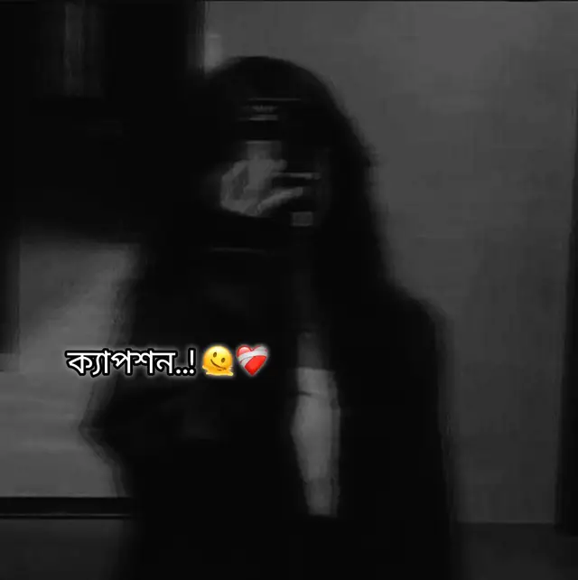 তুমি আমার জীবনে আসার পর আমার পৃথিবীটাই বদলে গেছে। তুমি হয়ে গেছো আমার হৃদয়ের অমূল্য অংশ,যাকে ছাড়া এখন প্রতিটা মুহূর্ত কল্পনা করাটাই অসম্ভব মনে হয়। দিন যতই যাচ্ছে,তোমার প্রতি আমার মায়া, ভালোবাসা আর নির্ভরতা অবিরাম নদীর মতো বেড়েই চলেছে। তুমি শুধু আমার ভালো লাগা নও,তুমি আমার ভেতরের সব শূন্যতা ভরিয়ে তোলা এক অনন্ত আলো। তুমি আমার ভরসার ঠিকানা,যেখানে আমি আমার সব কষ্ট, সব স্বপ্ন, সব আশা জমা রাখি। তুমি আমার সবচেয়ে নিরাপদ আশ্রয়,যেখানে গিয়ে আমি নির্ভয়ে নিজের সবকিছু উজাড় করে দিতে পারি। তোমাকে নিয়ে আমার হাজারো স্বপ্ন আছে। কখনো একসাথে পথ চলা,কখনো হাত ধরে দূর আকাশের দিকে তাকানো,কখনো আবার নিরবে বসে থেকেও একে অপরের উপস্থিতি অনুভব করা। আমি চাই, এই স্বপ্নগুলো একদিন তোমার হাত ধরে পূরণ করতে। জানো, একটা মানুষ আরেকটা মানুষের পুরো পৃথিবী হতে পারে—এটা আমি তোমাকে ভালো না বাসলে কোনোদিনই বুঝতে পারতাম না। তুমি আমার হাসির কারণ, আমার কবিতার প্রেরণা, আমার নীরবতার ভাষা, আমার প্রতিটি আগামী দিনের আলো। তুমি শুধু আমার জীবনে আসোনি,তুমি আমার জীবনের মানে হয়েছো।আর আমি প্রতিটা প্রার্থনায় শুধু এটুকুই চাই—যেন তোমাকে হারিয়ে না ফেলি কোনোদিন.! তুমি আমার থাকো, আর আমি তোমারি..!🥺❤️‍🩹 আমার পাখি কখনোই আমাকে ছেড়ে যেওনা. 🥺💔