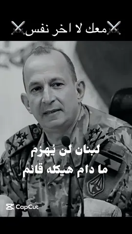 ارزك عالي❤️🇱🇧🌲 #لبنان🇱🇧 #لبنان #الجيش_اللبناني #رودولف_هيكل #قائد_الجيش_رودولف_هيكل 