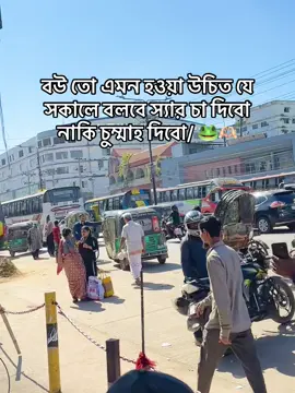 বউ তো এমন হওয়া উচিত যে সকালে বলবে স্যার চা দিবো নাকি চুম্মাহ দিবো🐸