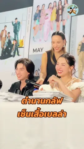 ตำนานกลัฟเซ็นเสื้อเบลล่าปีที่แล้วว🤣 มาดูปีนี้จะได้มีมอะไรอีกมั้ยย❗️ #เบลล่าราณี #bellacampen #กลัฟคณาวุฒิ #gulfkanawut #เซ็นปฏิทินช่อง3ปี69d1 