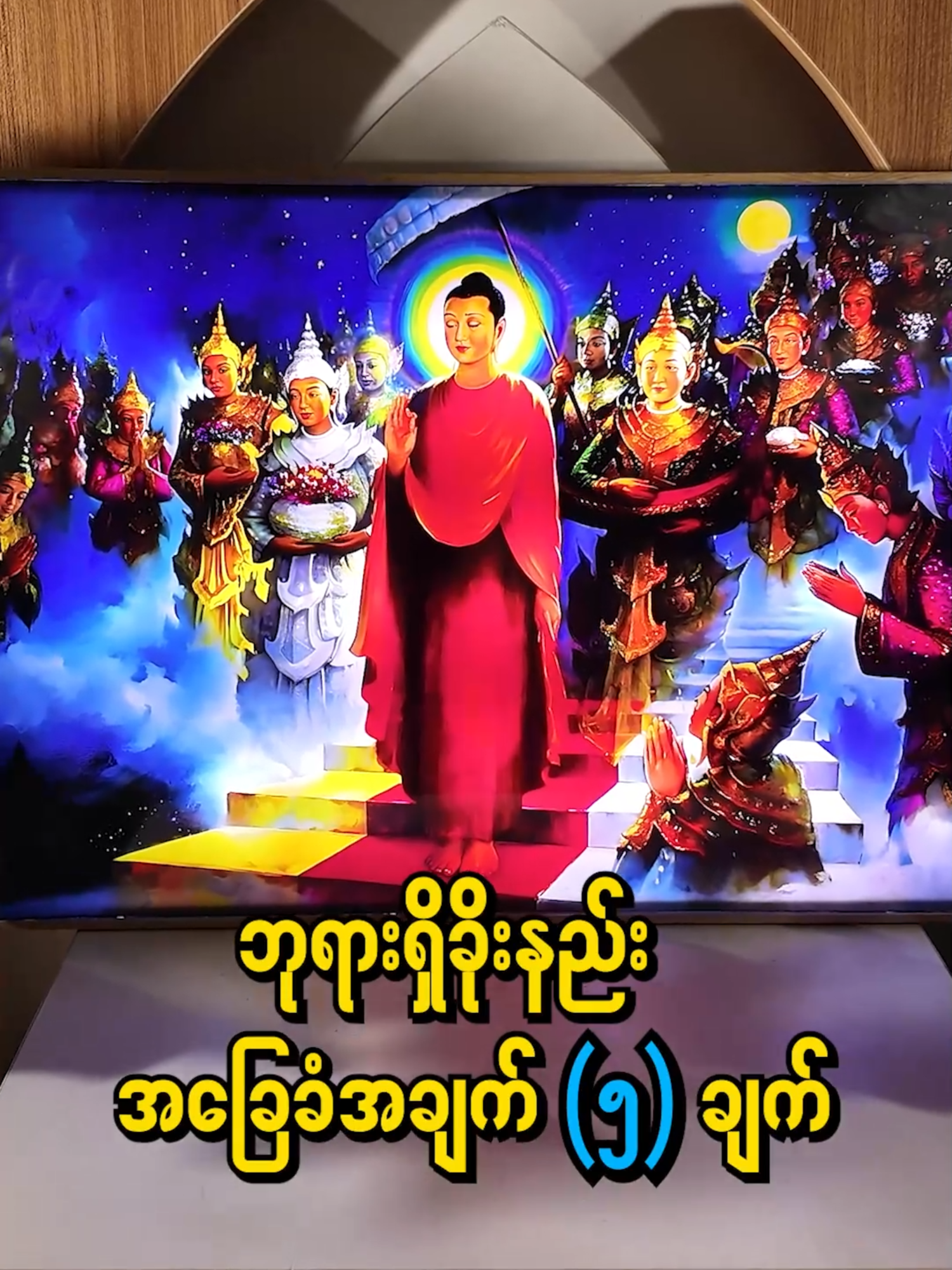 ကြည်ညိုသဒ္ဓါ ပွါးများကာ ပူဇော်ဖို့ရာ အလင်းကားချပ်ပါ✨🙏🏻#Moti#history#ဘုရားရှိခိုးနည်း အခြေခံအချက်(၅)ချက်