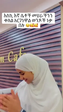 Eyegeban wegeni😩😩 #መንዙማ🖤💕 #menzuma❤ethiopianmuslim #menzuma❤ethiopianmuslim🇪🇹🇪🇹🇪🇹🇪🇹 #ethiopian_tik_tok🇪🇹🇪🇹🇪🇹🇪🇹 @FuAD🤩 @mube 👌💚 @HUBEDEEN MENZUMA & NESHIDA🇪🇹 @የማዲሆች ገፅ ✔️ @h🎶🎵🎶🎶🎶b @kikiyana @#rahuti🧕✨ @@Harun.Manzuma✔️ @🥀𝓱𝓪𝔂𝓾𝓽𝓲𝓷𝓪🦋 @Sumeya Sume @🎀𝖊𝖐𝖚𝖙𝖎🎀 @🥁abdu✅ @🦋mafi🦋 @🧕📿 @abdi jr2 🇦🇪✈️🇬🇧 @Amu💕 @Ekram feki👑 @مبارك @salimosa3 @Ruhi @Mua_weyzerit @Mïss çhëkõlët🍫🍫 @Mubarek 