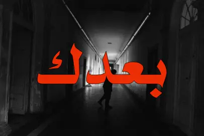 حبيبي الدنيا موزينه😞#اكسبلوررر #اغاني_مسرعه💥 #اغاني_عراقيه #fyp 