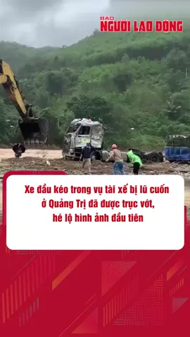 Trưa 19-11, ông Lê Quang Thạch, Chủ tịch UBND xã La Lay (tỉnh Quảng Trị), cho biết đơn vị cứu hộ đã tiến hành trục vớt xe đầu kéo trong vụ tài xế mất tích khi vượt qua ngầm tràn ngập lũ. Trong khi đó, hàng trăm lượt người vẫn đang khẩn trương tìm kiếm tung tích tài xế gặp nạn. #taixe #xedaukeo #quangtri #tintuc #tiktok #baonguoilaodong #ngaplut