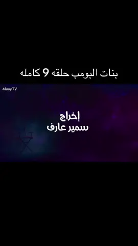 #بنات #البومب #حلقه #9