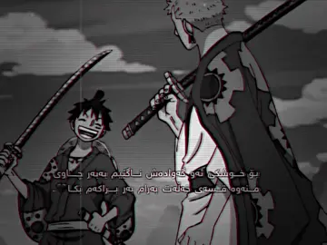 بـۆ خوشکی ئەو گەوادش ناگێیم🖤.#onepiece #ونبيسي_للنخاع #anime #foryou #fyppppppppppppppppppppppp 